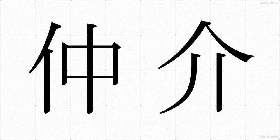 仲介 (ちゅうかい)