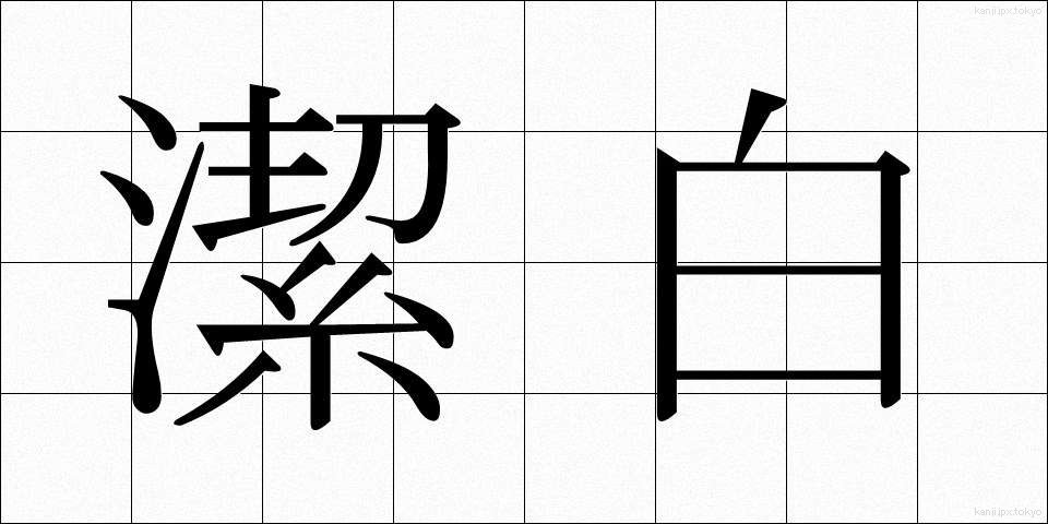 潔白 (けっぱく)