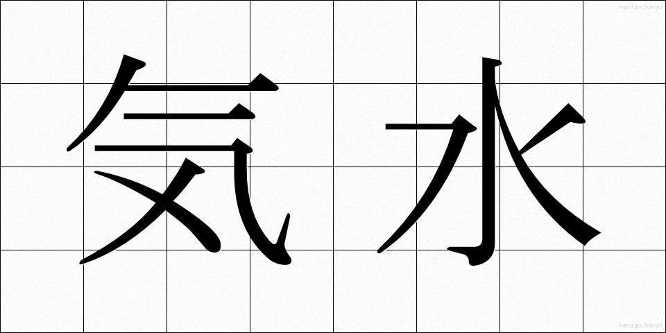 気水 (きすい)
