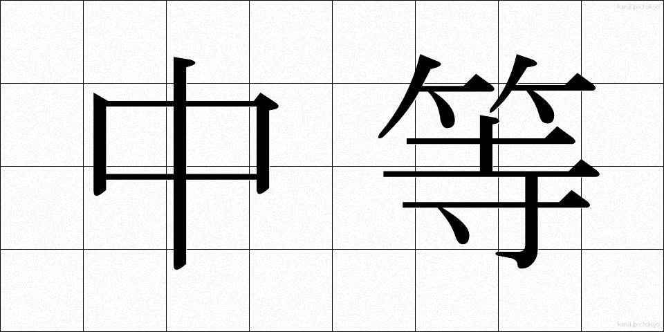 中等 (ちゅうとう)