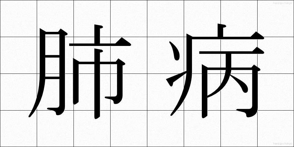 肺病 (はいびょう)