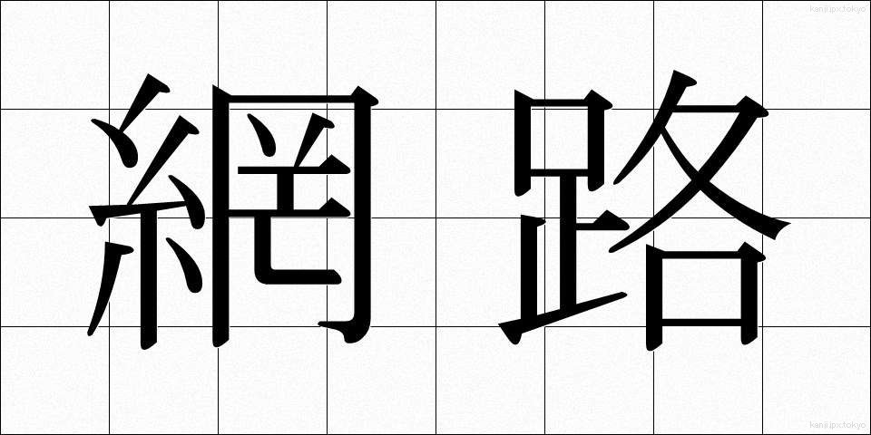 網路 (もうらく)