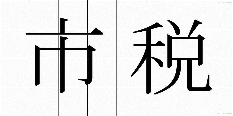 市税 (しぜい)