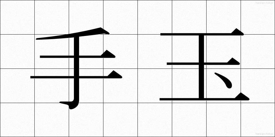 手玉 (てだま)