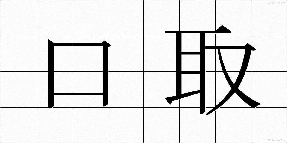 口取 (くちとり)
