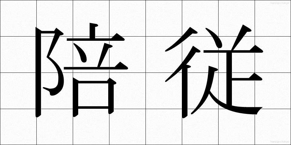陪従 (ばいじゅう)