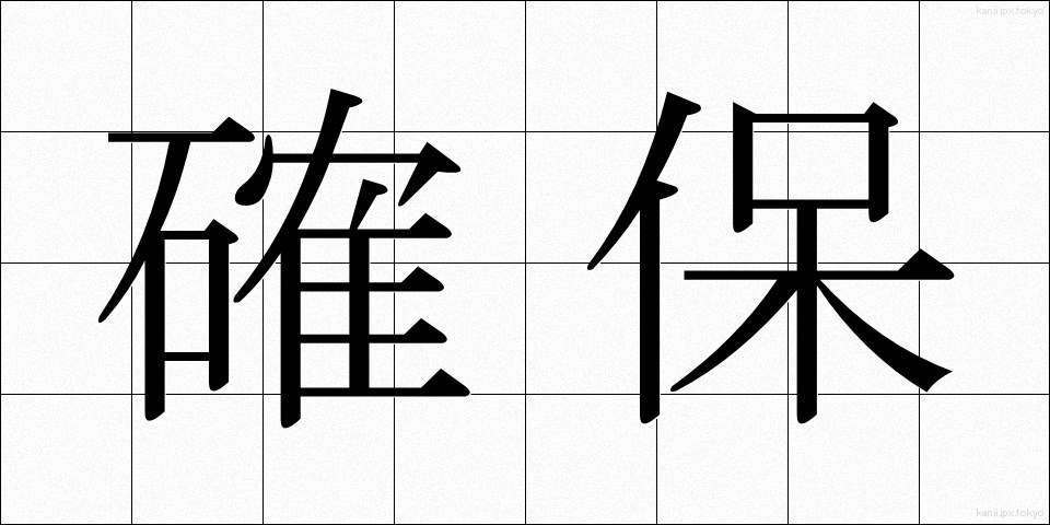 確保 (かくほ)
