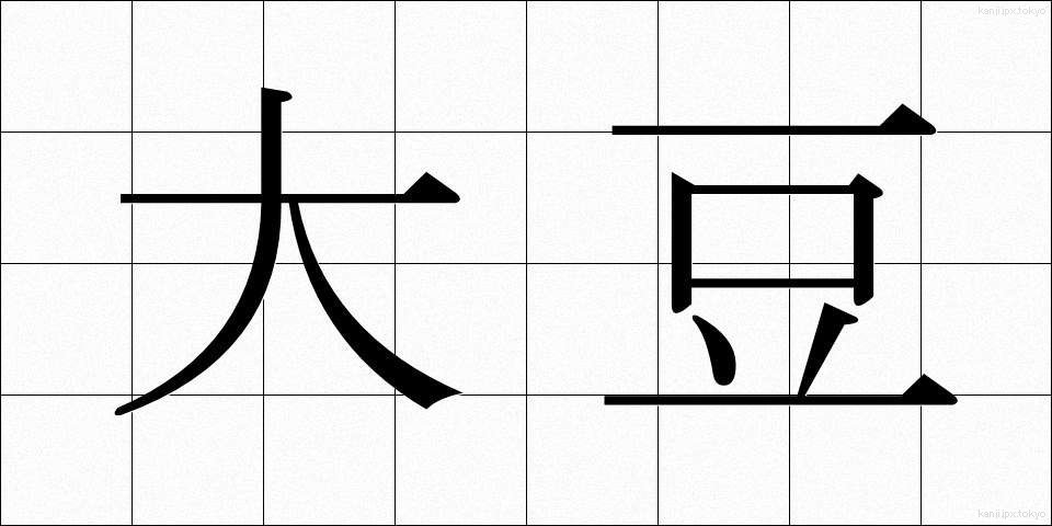 大豆 (だいず)