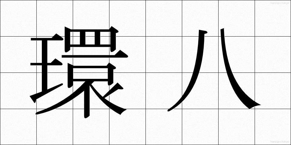 環八 (かんぱち)