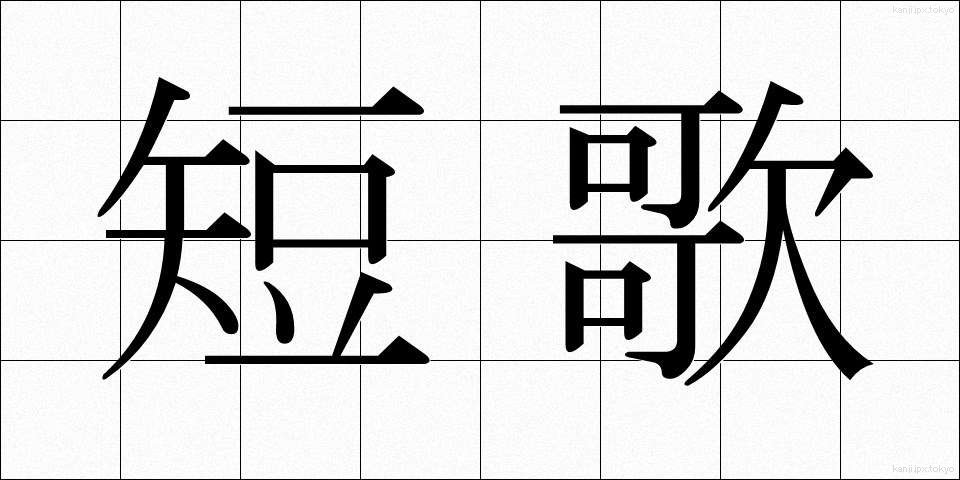 短歌 (たんか)