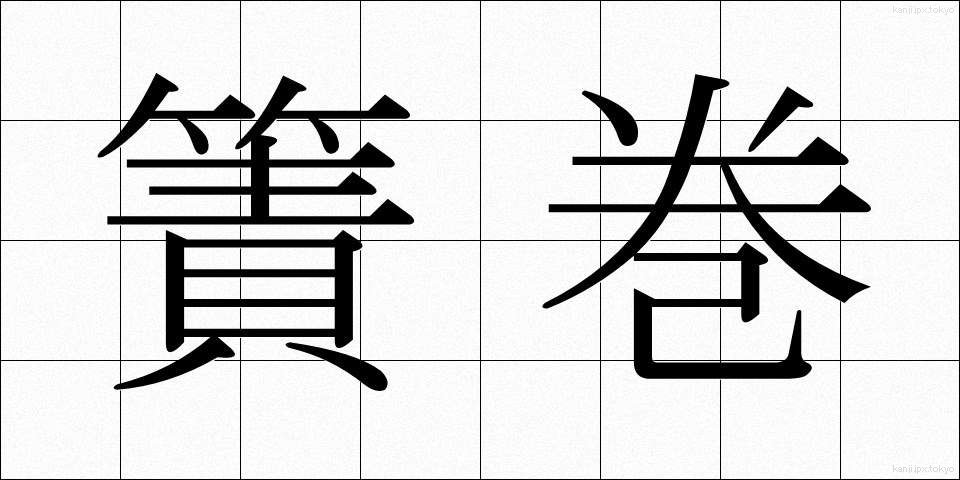 簀巻 (すまき)
