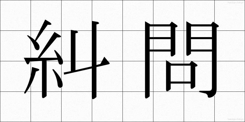 糾問 (きゅうもん)
