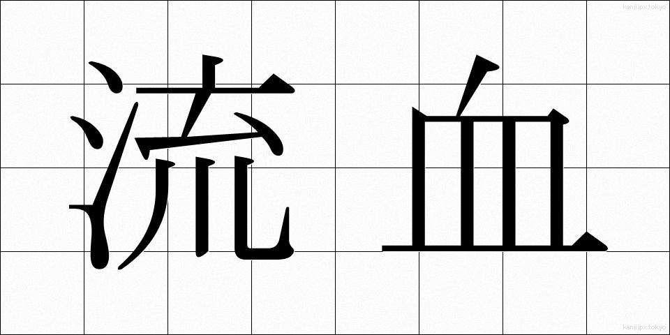 流血 (りゅうけつ)