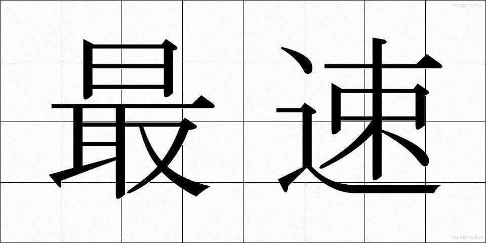 最速 (さいそく)