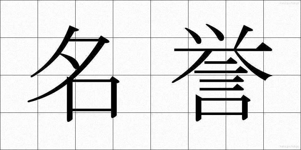 名誉 (めいよ)