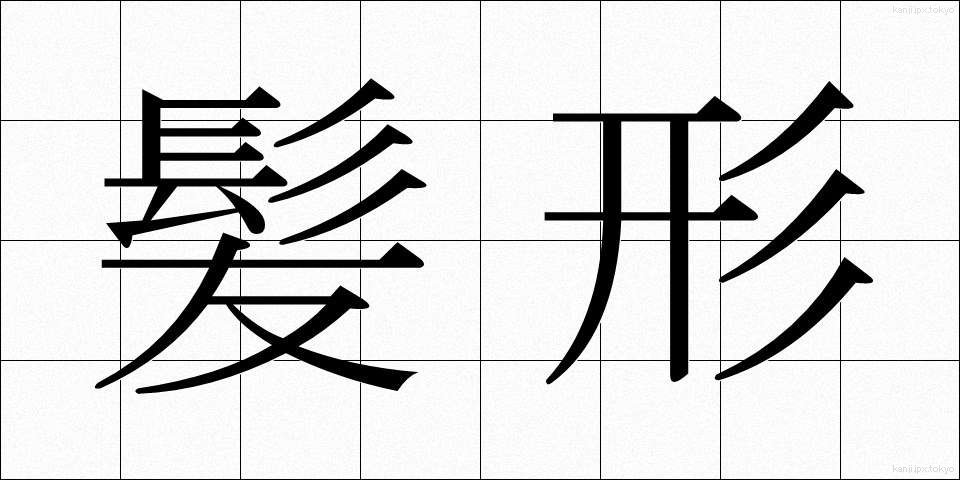 髪形 (かみがた)