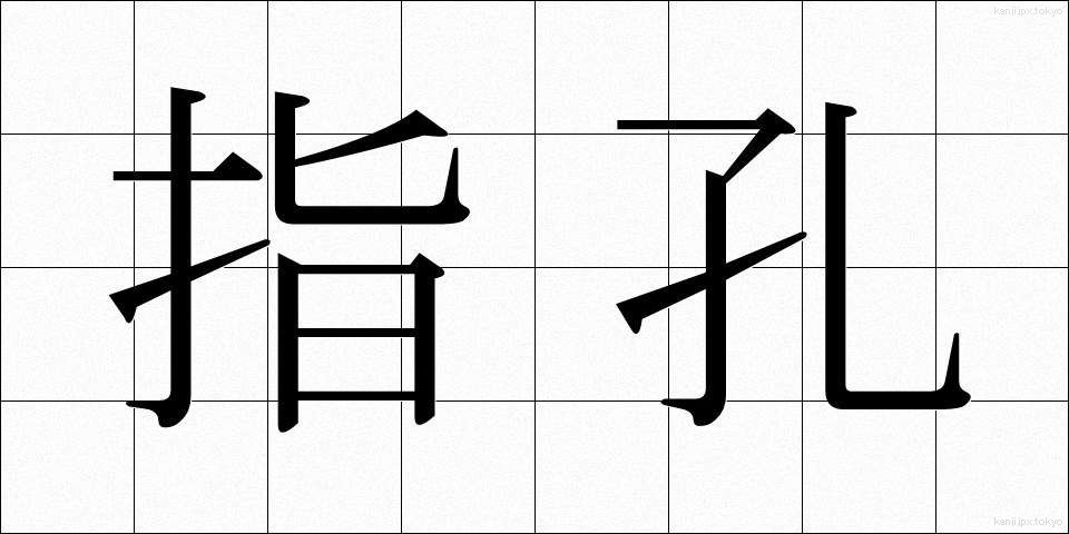 指孔 (しこう)
