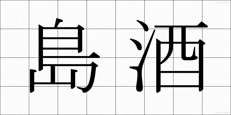 島酒 (しまざけ)