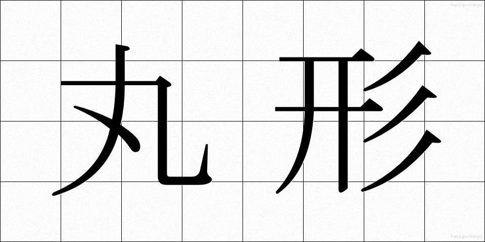 丸形 (まるがた)