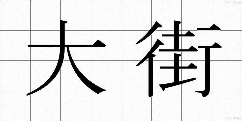 大街 (だいがい)