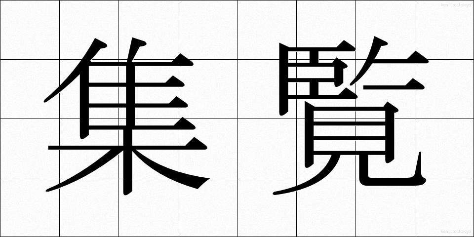 集覧 (しゅうらん)