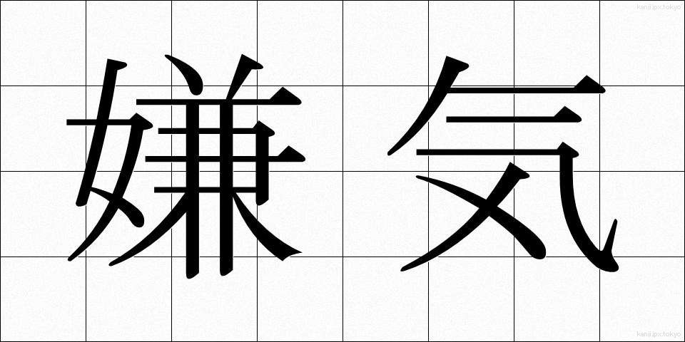嫌気 (いやき)