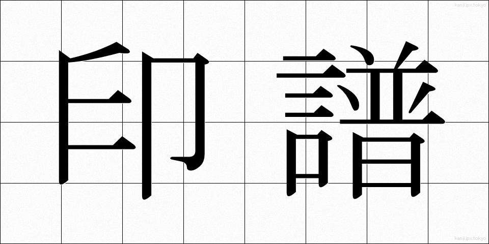 印譜 (いんぷ)