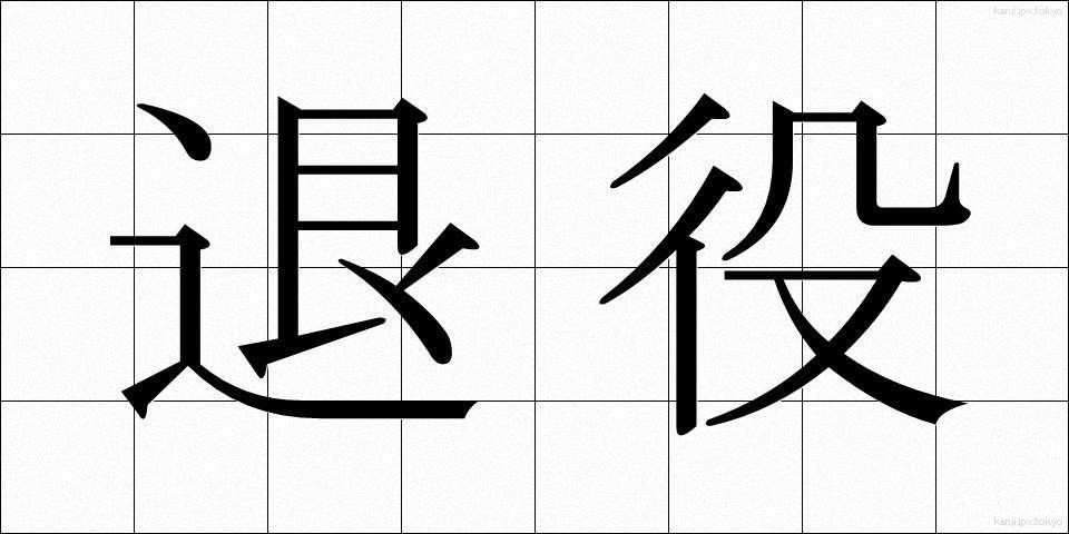 退役 (たいえき)