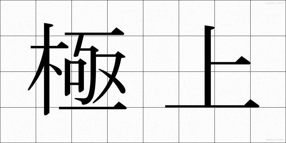 極上 (ごくじょう)