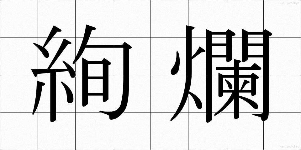 絢爛 (けんらん)
