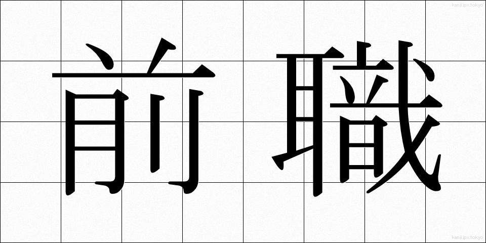 前職 (ぜんしょく)