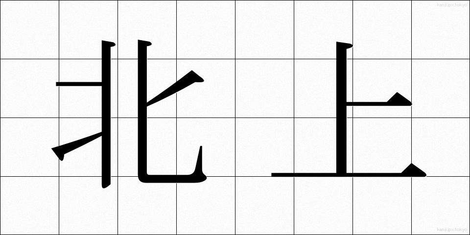 北上 (ほくじょう)