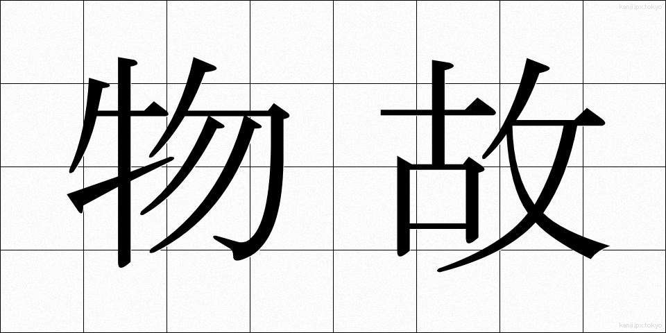 物故 (ぶっこ)