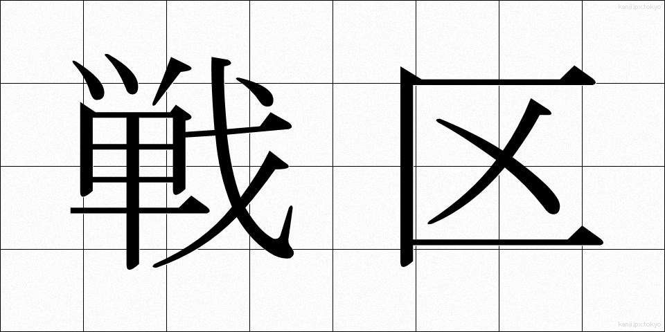 戦区 (せんく)