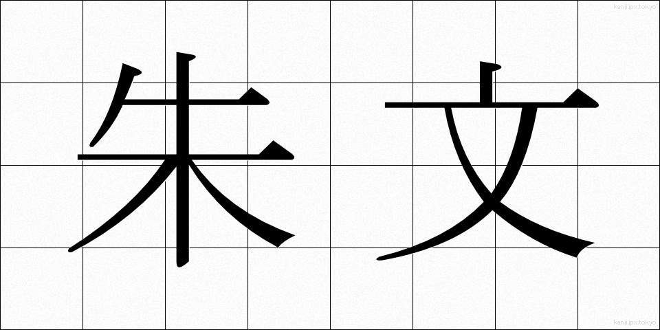 朱文 (しゅぶん)