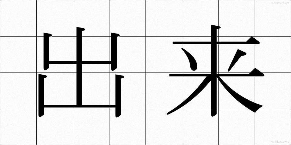 出来 (でき)