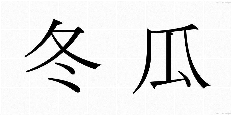 冬瓜 (とうが)