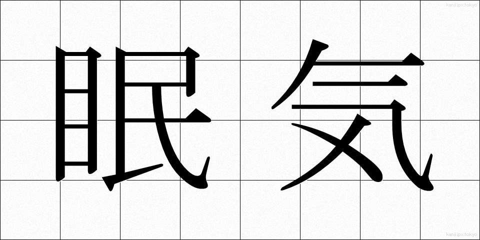 眠気 (ねむけ)
