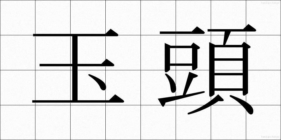 玉頭 (たまがしら)