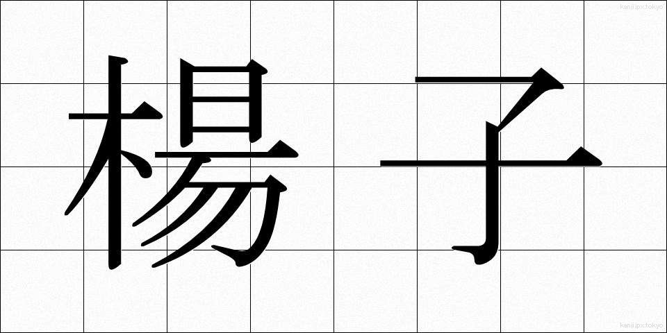 楊子 (ようじ)