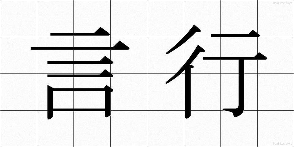 言行 (げんこう)