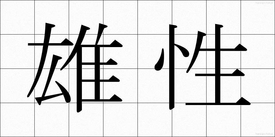 雄性 (ゆうせい)
