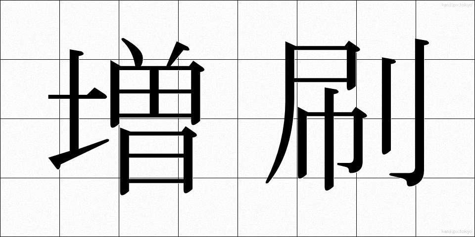 増刷 (ぞうさつ)
