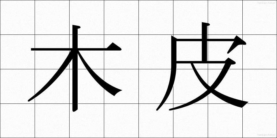 木皮 (もくひ)