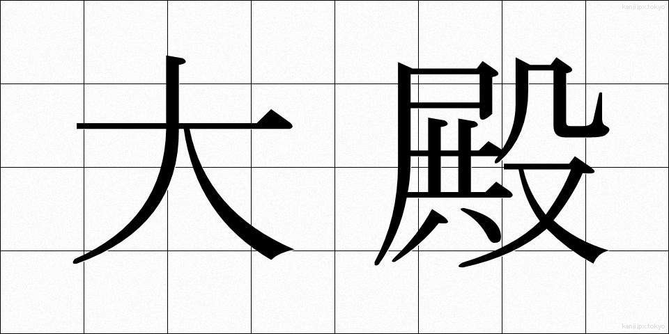 大殿 (おおとの)