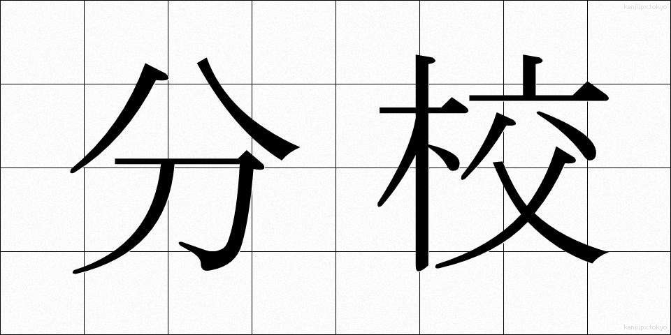 分校 (ぶんこう)