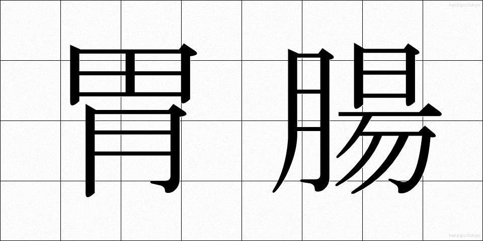 胃腸 (いちょう)
