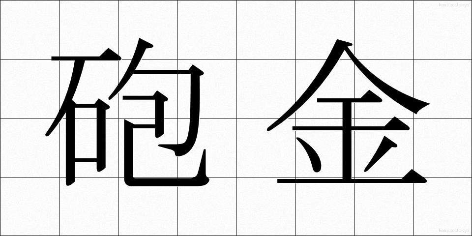 砲金 (ほうきん)