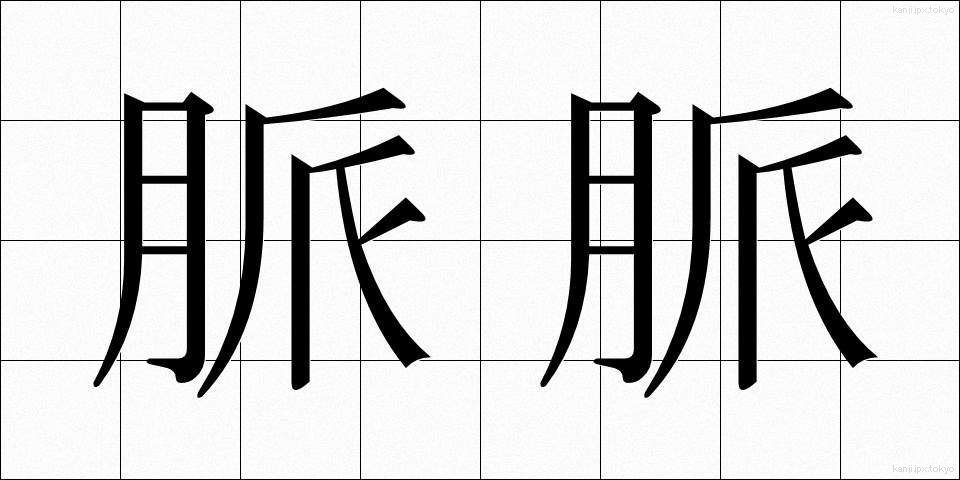 脈脈 (みゃくみゃく)