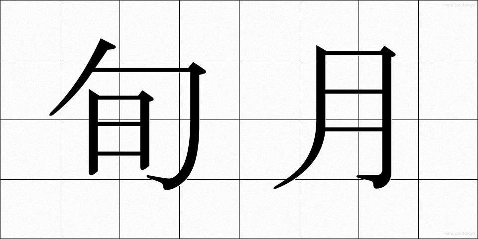 旬月 (じゅんげつ)